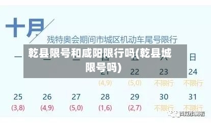 乾县限号和咸阳限行吗(乾县城限号吗)