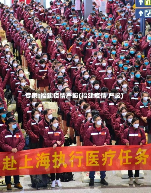 专家:福建疫情严峻(福建疫情 严峻)