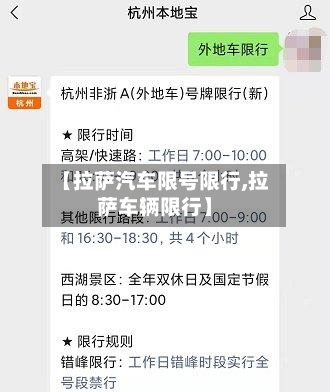 【拉萨汽车限号限行,拉萨车辆限行】-第3张图片
