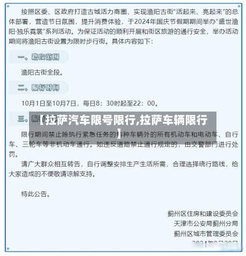 【拉萨汽车限号限行,拉萨车辆限行】-第2张图片