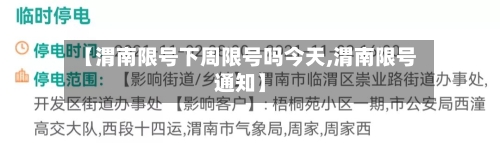 【渭南限号下周限号吗今天,渭南限号通知】