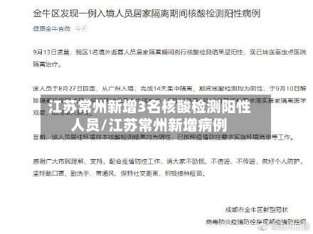 江苏常州新增3名核酸检测阳性人员/江苏常州新增病例
