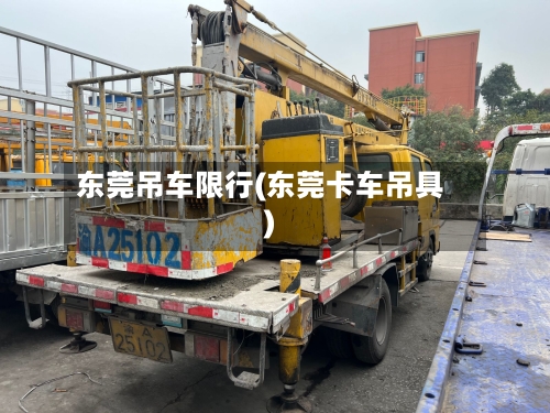 东莞吊车限行(东莞卡车吊具)