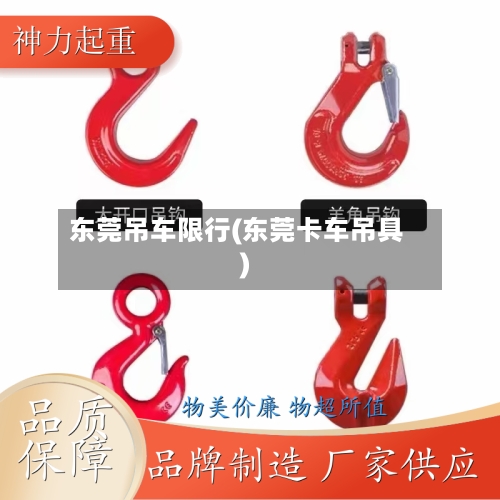 东莞吊车限行(东莞卡车吊具)-第3张图片