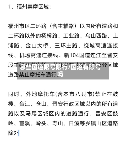 哪些国道限号限行/国道有限号吗