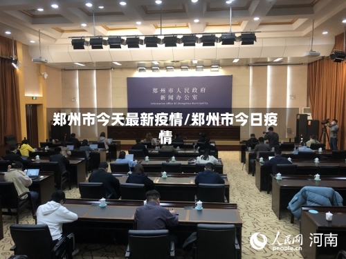 郑州市今天最新疫情/郑州市今日疫情-第2张图片