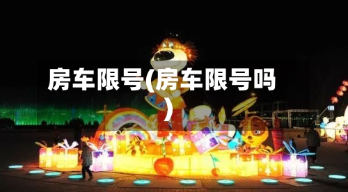 房车限号(房车限号吗)