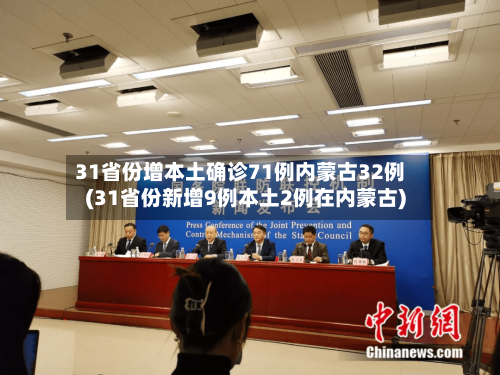 31省份增本土确诊71例内蒙古32例(31省份新增9例本土2例在内蒙古)