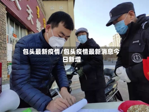 包头最新疫情/包头疫情最新消息今日新增