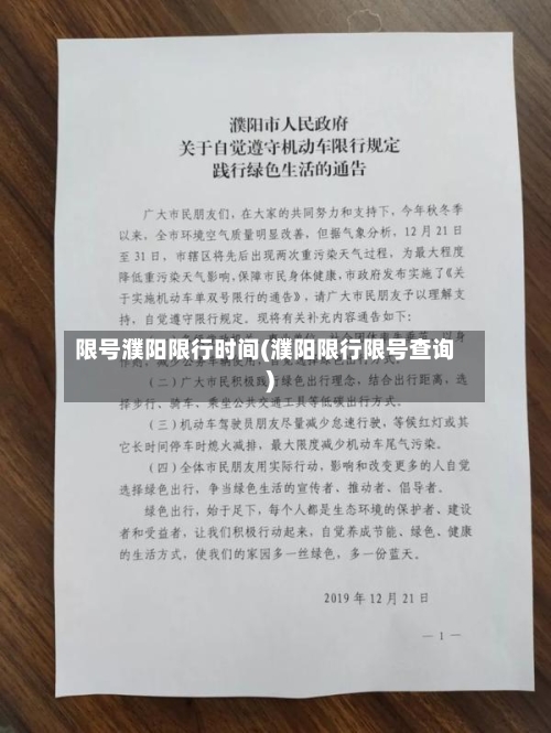 限号濮阳限行时间(濮阳限行限号查询)