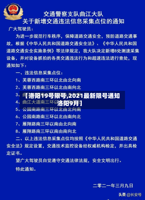 【洛阳19号限号,2021最新限号通知洛阳9月】-第2张图片