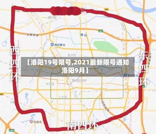【洛阳19号限号,2021最新限号通知洛阳9月】