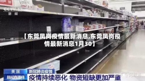 【东莞凤岗疫情最新消息,东莞凤岗疫情最新消息1月30】