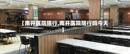 【南开医院限行,南开医院限行吗今天】