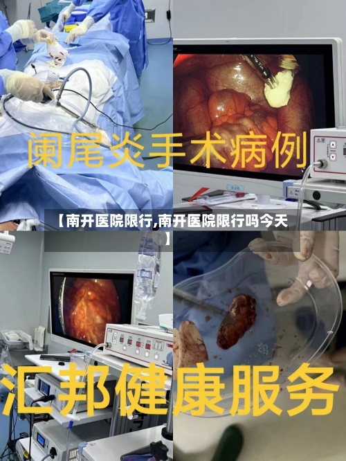 【南开医院限行,南开医院限行吗今天】-第3张图片