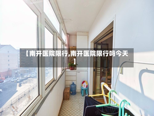 【南开医院限行,南开医院限行吗今天】-第2张图片