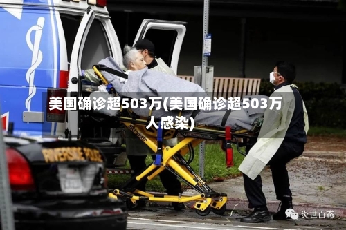 美国确诊超503万(美国确诊超503万人感染)