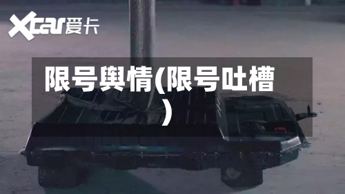 限号舆情(限号吐槽)-第3张图片