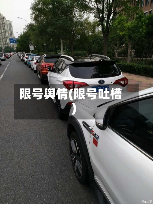 限号舆情(限号吐槽)