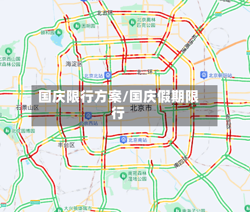 国庆限行方案/国庆假期限行