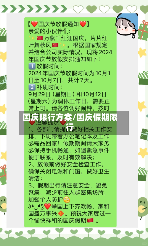 国庆限行方案/国庆假期限行-第2张图片