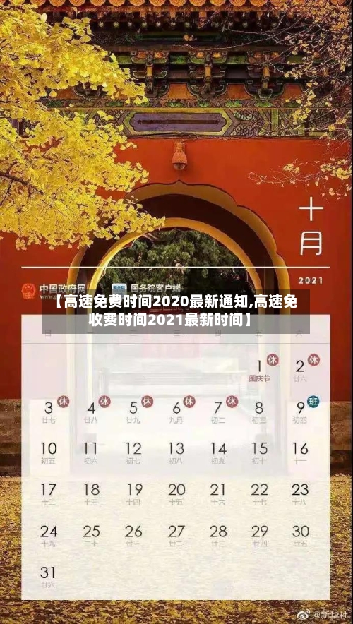 【高速免费时间2020最新通知,高速免收费时间2021最新时间】