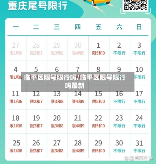 临平区限号限行吗/临平区限号限行吗最新-第2张图片
