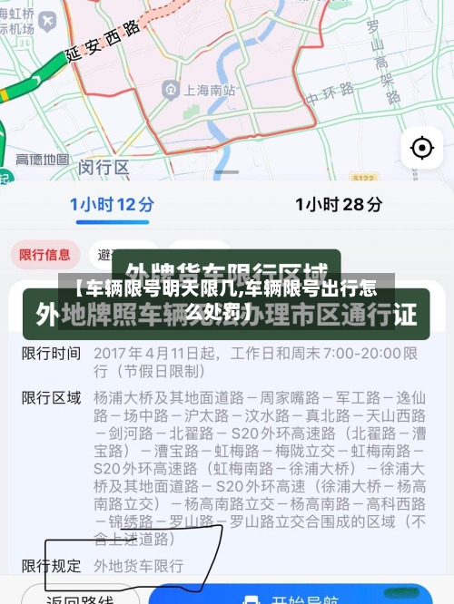 【车辆限号明天限几,车辆限号出行怎么处罚】