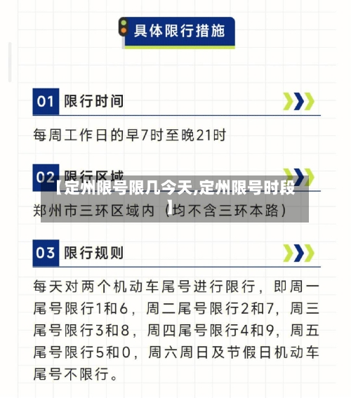 【定州限号限几今天,定州限号时段】-第2张图片