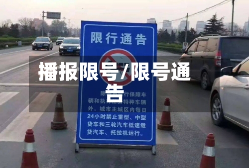 播报限号/限号通告