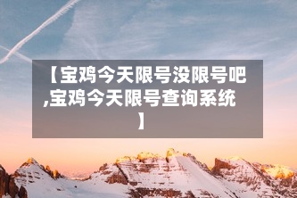 【宝鸡今天限号没限号吧,宝鸡今天限号查询系统】