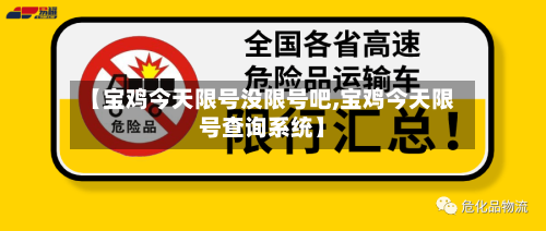 【宝鸡今天限号没限号吧,宝鸡今天限号查询系统】-第2张图片