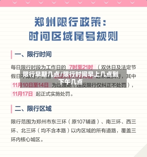 限行早期几点/限行时间早上几点到下午几点-第2张图片