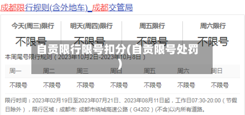 自贡限行限号扣分(自贡限号处罚)