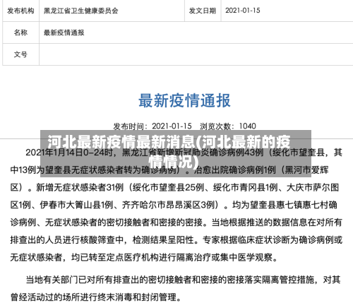 河北最新疫情最新消息(河北最新的疫情情况)
