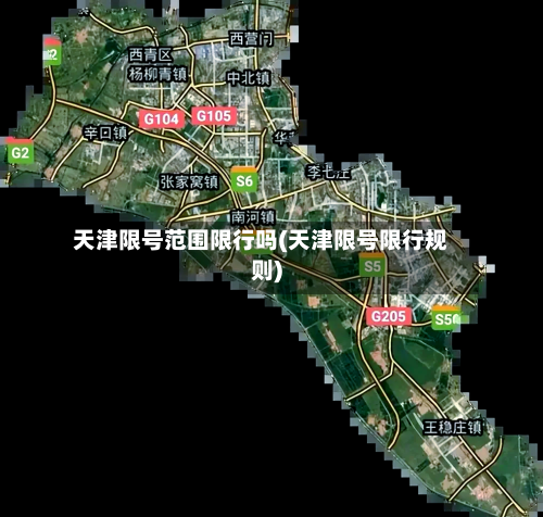 天津限号范围限行吗(天津限号限行规则)-第2张图片