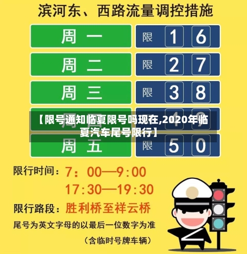 【限号通知临夏限号吗现在,2020年临夏汽车尾号限行】