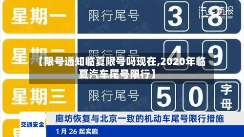 【限号通知临夏限号吗现在,2020年临夏汽车尾号限行】-第2张图片