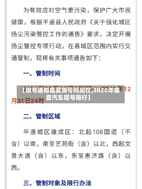 【限号通知临夏限号吗现在,2020年临夏汽车尾号限行】-第3张图片