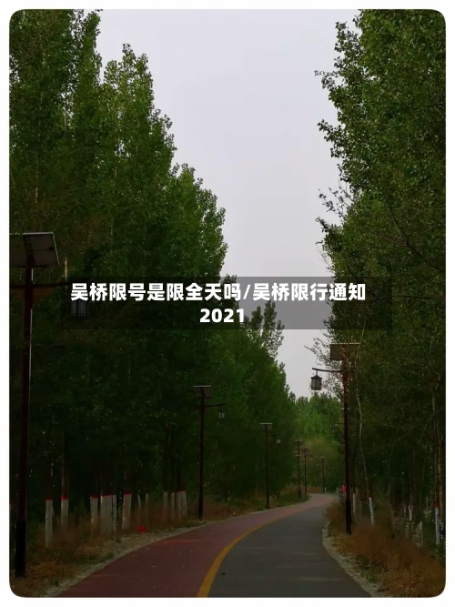 吴桥限号是限全天吗/吴桥限行通知2021