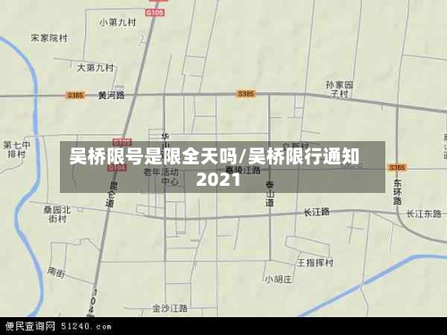 吴桥限号是限全天吗/吴桥限行通知2021-第3张图片
