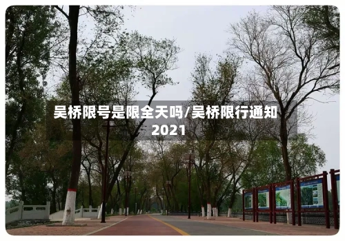 吴桥限号是限全天吗/吴桥限行通知2021-第2张图片
