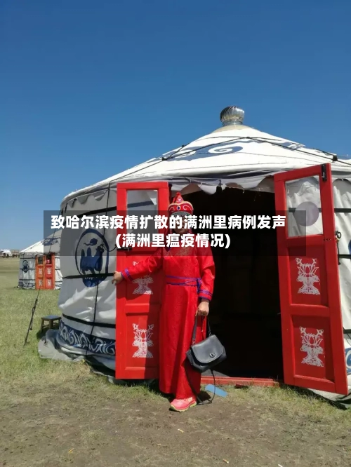 致哈尔滨疫情扩散的满洲里病例发声(满洲里瘟疫情况)