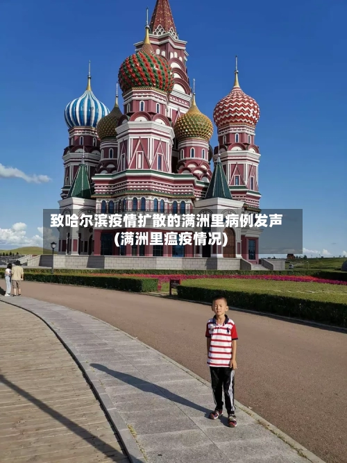 致哈尔滨疫情扩散的满洲里病例发声(满洲里瘟疫情况)-第2张图片