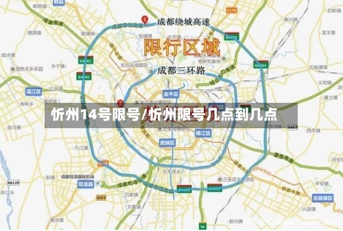 忻州14号限号/忻州限号几点到几点