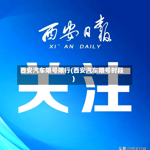 西安汽车限号限行(西安汽车限号时段)