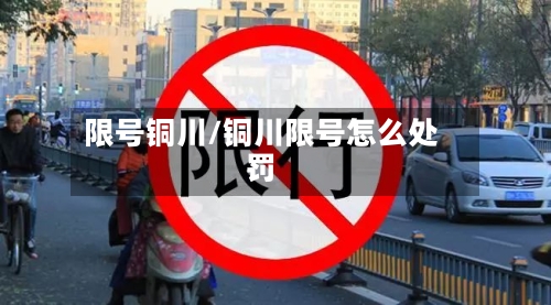限号铜川/铜川限号怎么处罚