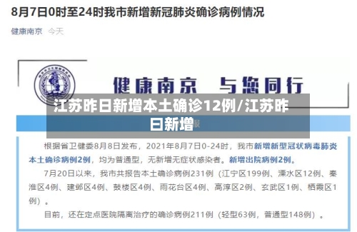 江苏昨日新增本土确诊12例/江苏昨曰新增