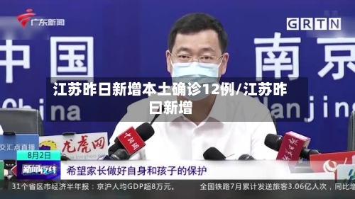 江苏昨日新增本土确诊12例/江苏昨曰新增-第2张图片