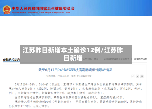 江苏昨日新增本土确诊12例/江苏昨曰新增-第3张图片